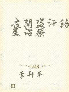 夜间盗汗的原因及治疗封面