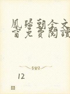 凤归朝全文无弹窗免费阅读