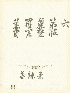 叶罗丽第六季免费完整版