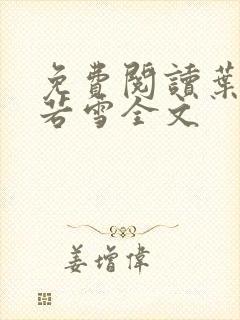 免费阅读叶凡唐若雪全文