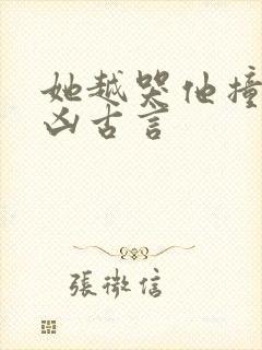 她越哭他撞得越凶古言