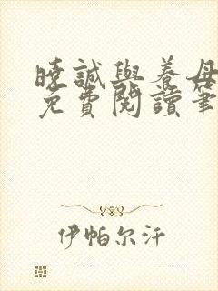 晓诚与养母全文免费阅读笔趣阁最新章节封面