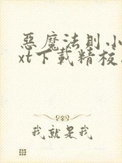 恶魔法则小说txt下载精校版