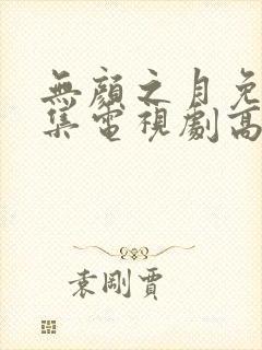 无颜之月免费全集电视剧高清