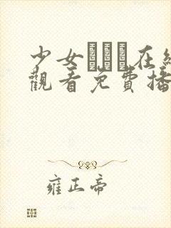 少女たちよ在线观看免费播放封面