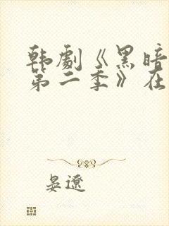 韩剧《黑暗荣耀第二季》在线看国语