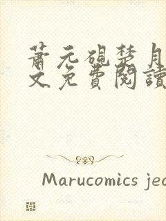 萧元砚楚月容全文免费阅读