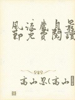 风流岁月最新章节免费阅读无弹窗