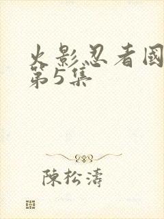 火影忍者国语版第5集