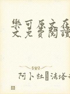 乐可原文在线全文免费阅读笔趣阁无弹窗封面