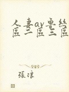 人妻av鲁丝一区二区三区蜜臀