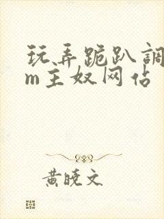 玩弄跪趴调教sm主奴网站