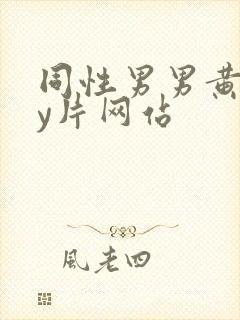 同性男男黄gay片网站