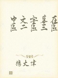 中文字幕在线一区二区三区在线人妻