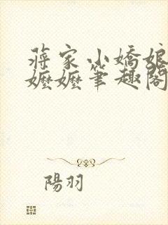 蒋家小娇娘李家嬷嬷笔趣阁封面