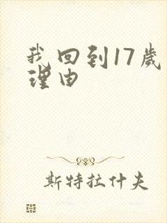 我回到17岁的理由