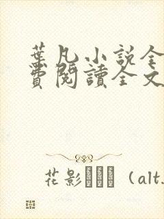 叶凡小说全文免费阅读全文