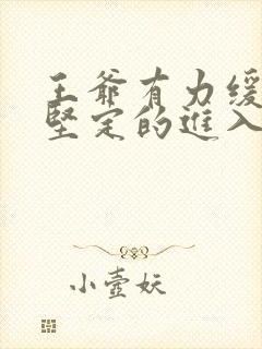 王爷有力缓慢而坚定的进入