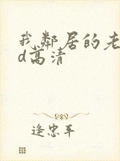 我邻居的老婆hd高清