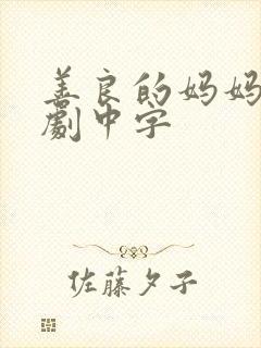 善良的妈妈2韩剧中字