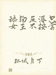 舔狗反派只想苟女主不按套路走txt全文下载