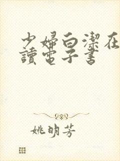 少妇白洁在线阅读电子书