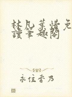 林凡叶惜免费阅读笔趣阁