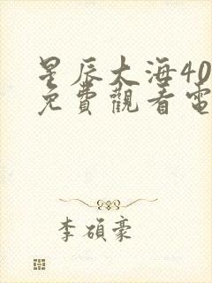 星辰大海40集免费观看电视剧封面