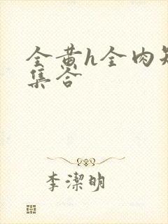 全黄h全肉短篇集合