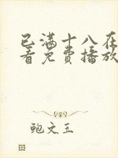 已满十八在线观看免费播放电视剧第