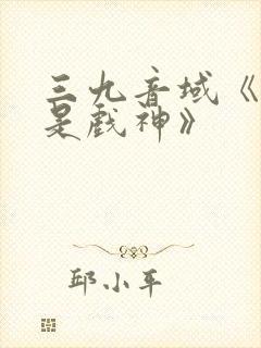 三九音域《我不是戏神》