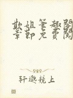 欺姐笔趣阁最新章节免费阅读