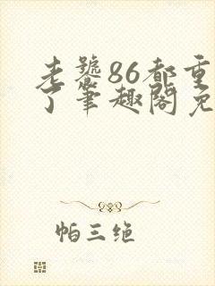 老饕86都重生了笔趣阁免费阅读