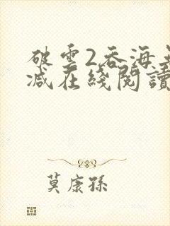 破云2吞海无删减在线阅读