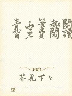 青山笔趣阁无弹窗免费阅读