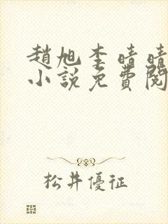 赵旭李晴晴最新小说免费阅读