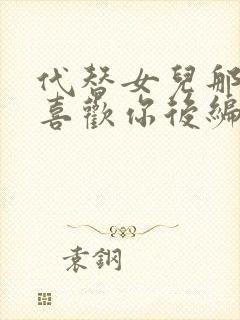 代替女儿那孩子喜欢你后编动画片