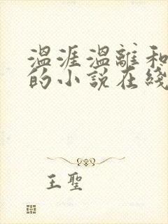 温涯温离和灵犀的小说在线阅读