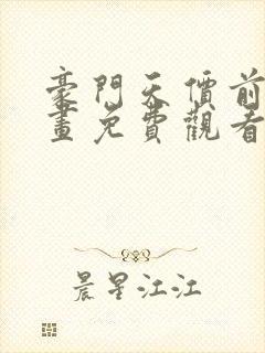 豪门天价前妻漫画免费观看下拉式六漫画