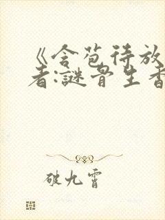 《含苞待放》作者:谜骨生香小说