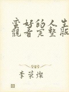 蛮好的人生在线观看完整版免费高清