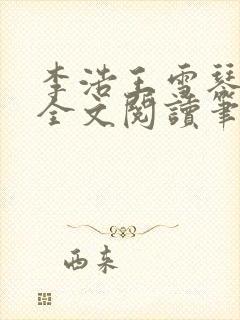 李浩王雪琴小说全文阅读笔趣阁