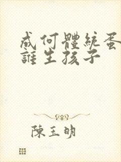 成何体统蛋总和谁生孩子封面