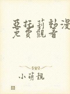 亚托莉动漫全集免费观看封面