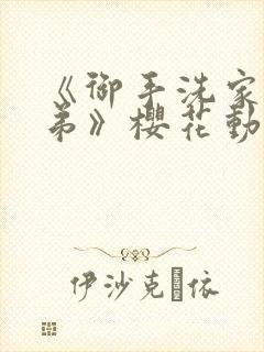 《御手洗家的姐弟》樱花动漫观看封面