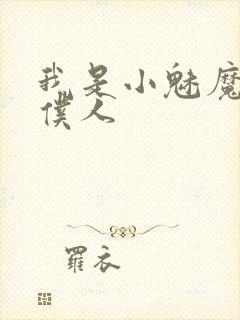 我是小魅魔忠实仆人