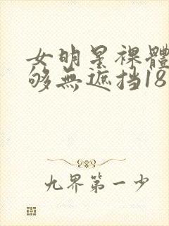 女明星裸体看个够无遮挡18禁