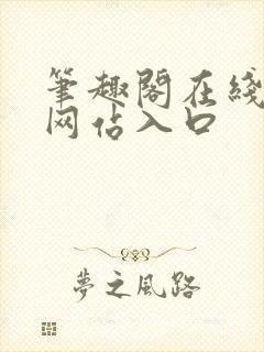 笔趣阁在线阅读网站入口