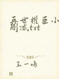 再世权臣小说无删减txt