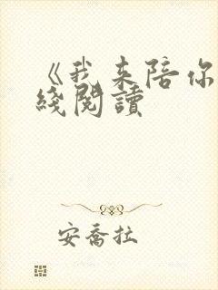 《我来陪你》在线阅读